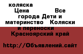 коляска Hartan racer GT › Цена ­ 20 000 - Все города Дети и материнство » Коляски и переноски   . Красноярский край